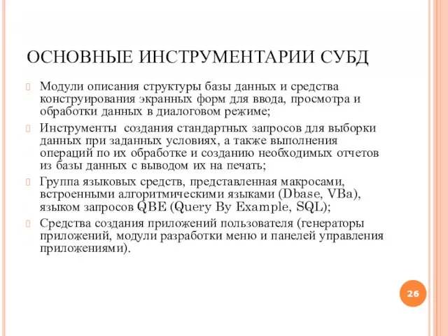 ОСНОВНЫЕ ИНСТРУМЕНТАРИИ СУБД Модули описания структуры базы данных и средства конструирования экранных