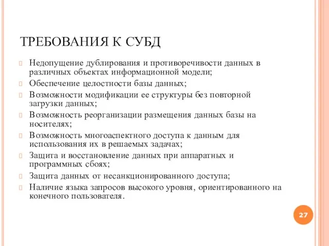 ТРЕБОВАНИЯ К СУБД Недопущение дублирования и противоречивости данных в различных объектах информационной