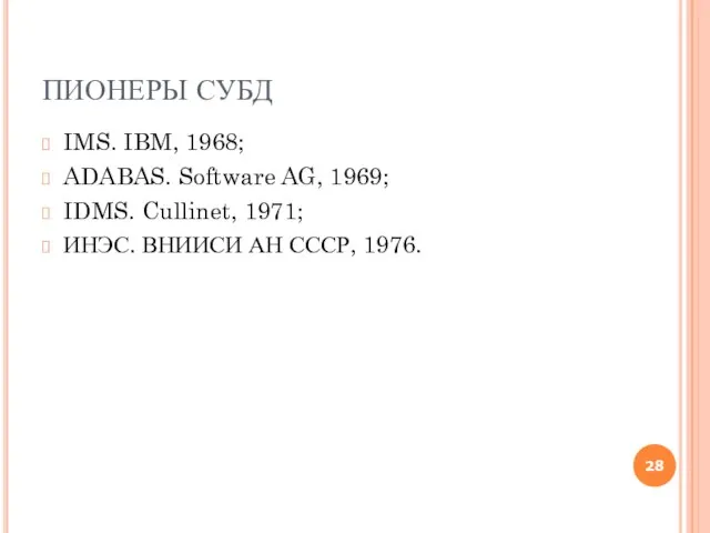 ПИОНЕРЫ СУБД IMS. IBM, 1968; ADABAS. Software AG, 1969; IDMS. Cullinet, 1971;