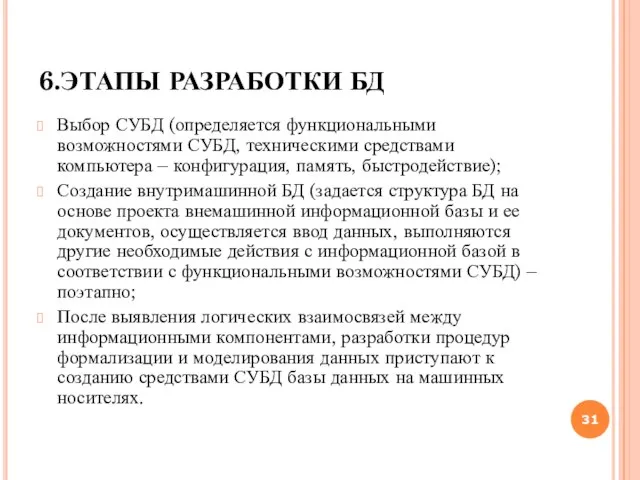 6.ЭТАПЫ РАЗРАБОТКИ БД Выбор СУБД (определяется функциональными возможностями СУБД, техническими средствами компьютера