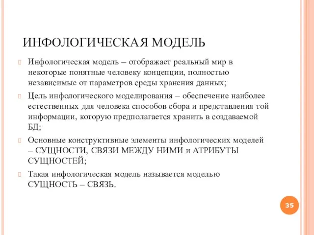 ИНФОЛОГИЧЕСКАЯ МОДЕЛЬ Инфологическая модель – отображает реальный мир в некоторые понятные человеку