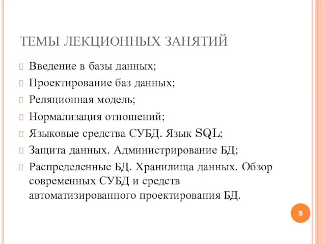 ТЕМЫ ЛЕКЦИОННЫХ ЗАНЯТИЙ Введение в базы данных; Проектирование баз данных; Реляционная модель;