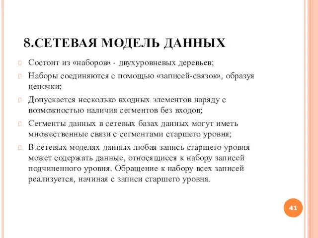 8.СЕТЕВАЯ МОДЕЛЬ ДАННЫХ Состоит из «наборов» - двухуровневых деревьев; Наборы соединяются с