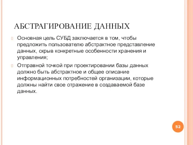 АБСТРАГИРОВАНИЕ ДАННЫХ Основная цель СУБД заключается в том, чтобы предложить пользователю абстрактное