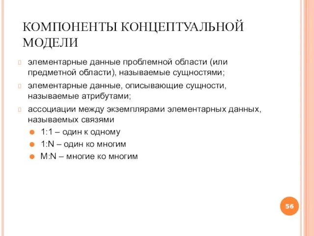 КОМПОНЕНТЫ КОНЦЕПТУАЛЬНОЙ МОДЕЛИ элементарные данные проблемной области (или предметной области), называемые сущностями;