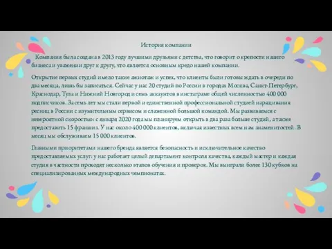 История компании Компания была создана в 2013 году лучшими друзьями с детства,