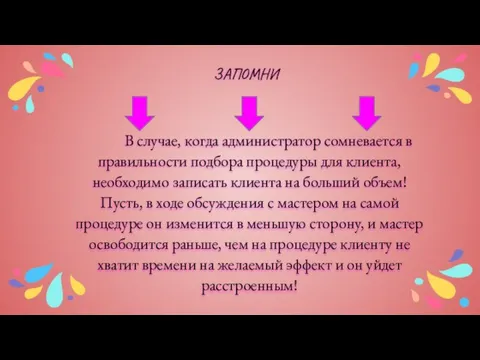 В случае, когда администратор сомневается в правильности подбора процедуры для клиента, необходимо