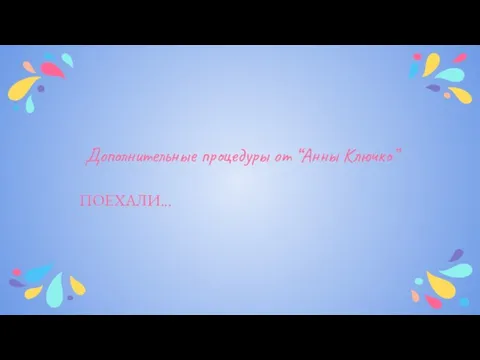 Дополнительные процедуры от “Анны Ключко” ПОЕХАЛИ...