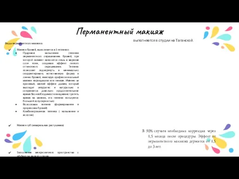 Перманентный макияж выполняется в студии на Таганской. Виды перманентного макияжа: Макияж бровей,