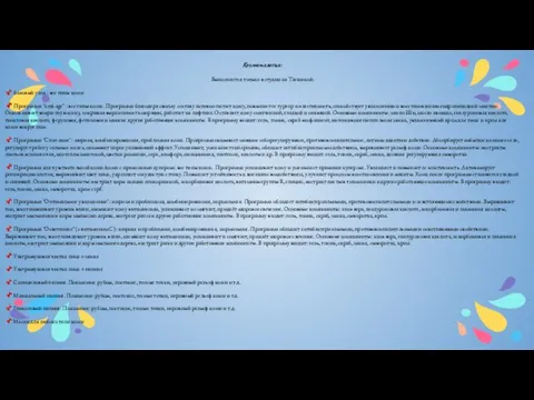 Косметология: Выполняется только в студии на Таганской. ? Базовый уход : все