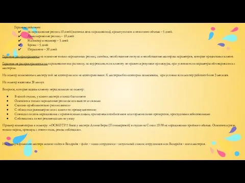 Гарантия действует: на наращивание ресниц 10 дней (включая день наращивания), кроме уголков