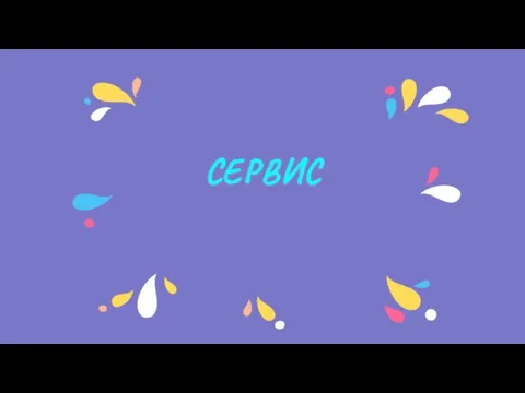 СЕРВИС