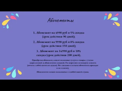 Абонементы 1. Абонемент на 4990 руб и 5% скидка (срок действия 90