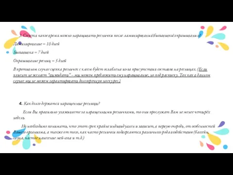 3. Спустя какое время можно наращивать реснички после ламинирования\биозавивки\окрашивания? Ламинирование = 10