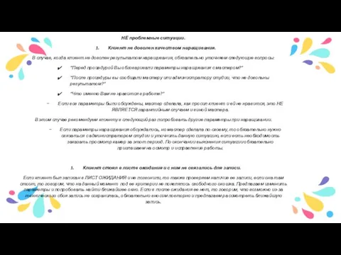 НЕ проблемные ситуации. Клиент не доволен качеством наращивания. В случае, когда клиент