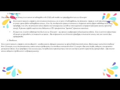 5. Отмена записи. Мы вправе отменить запись, если клиент не подтвердил ее