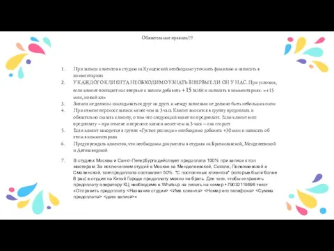 Обязательные правила!!!! При записи клиентов в студию на Кунцевской необходимо уточнить фамилию