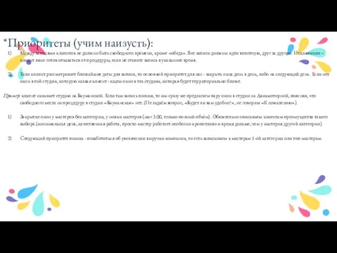 *Приоритеты (учим наизусть): Между записями клиентов не должно быть свободного времени, кроме