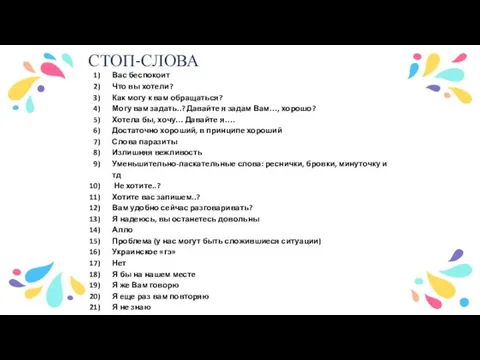 СТОП-СЛОВА Вас беспокоит Что вы хотели? Как могу к вам обращаться? Могу