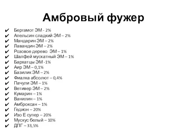 Амбровый фужер Бергамот ЭМ - 2% Апельсин сладкий ЭМ – 2% Мандарин