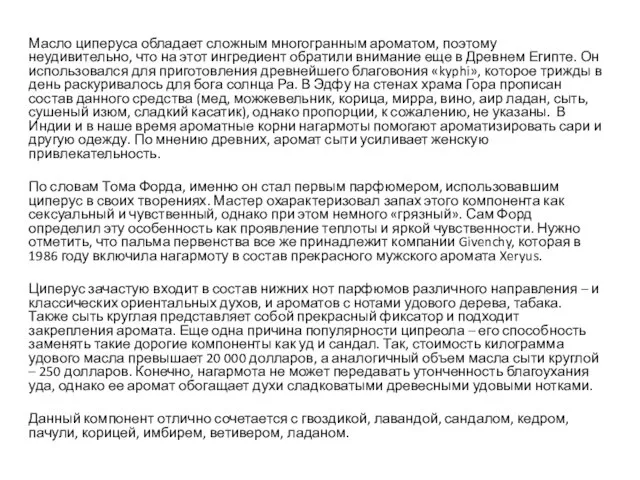 Масло циперуса обладает сложным многогранным ароматом, поэтому неудивительно, что на этот ингредиент