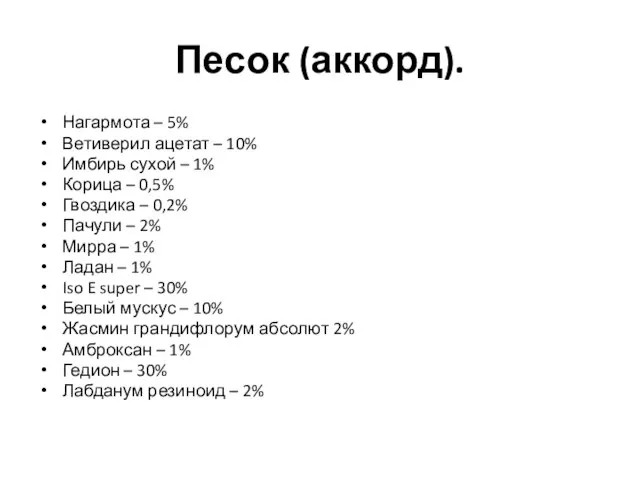 Песок (аккорд). Нагармота – 5% Ветиверил ацетат – 10% Имбирь сухой –