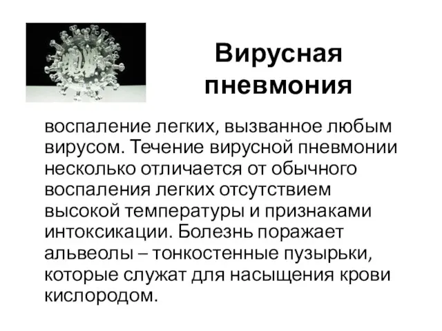 Вирусная пневмония воспаление легких, вызванное любым вирусом. Течение вирусной пневмонии несколько отличается