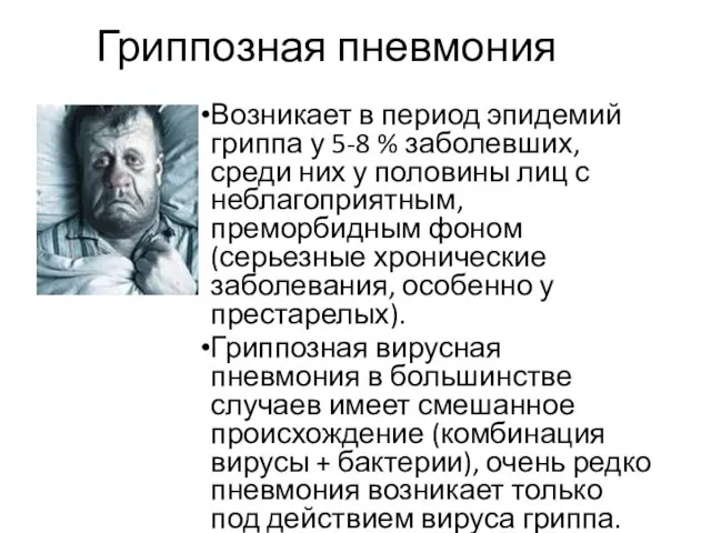 Гриппозная пневмония Возникает в период эпидемий гриппа у 5-8 % заболевших, среди