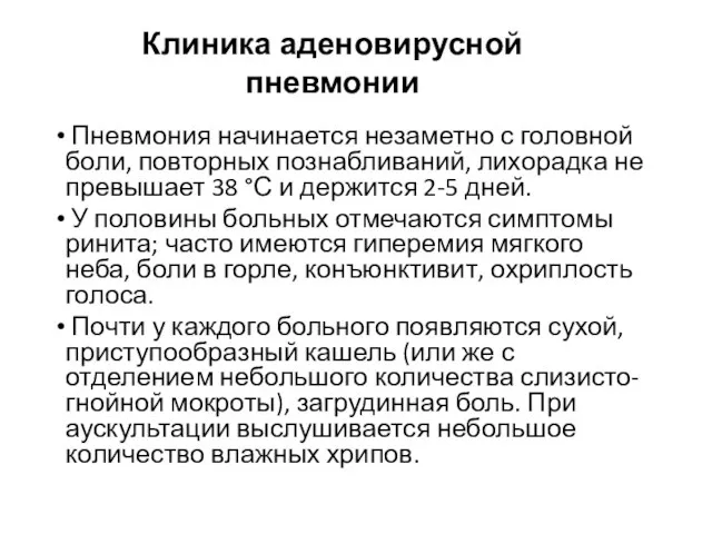 Клиника аденовирусной пневмонии Пневмония начинается незаметно с головной боли, повторных познабливаний, лихорадка