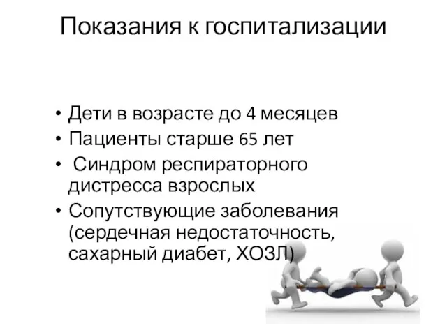 Показания к госпитализации Дети в возрасте до 4 месяцев Пациенты старше 65