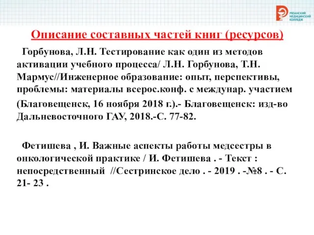 Описание составных частей книг (ресурсов) Горбунова, Л.Н. Тестирование как один из методов