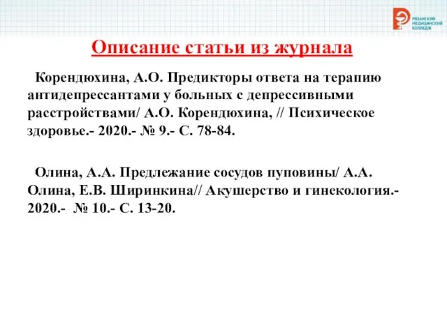 Описание статьи из журнала Корендюхина, А.О. Предикторы ответа на терапию антидепрессантами у