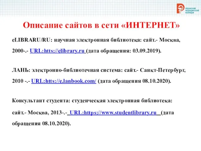 Описание сайтов в сети «ИНТЕРНЕТ» eLIBRARU/RU: научная электронная библиотека: сайт.- Москва, 2000-.-