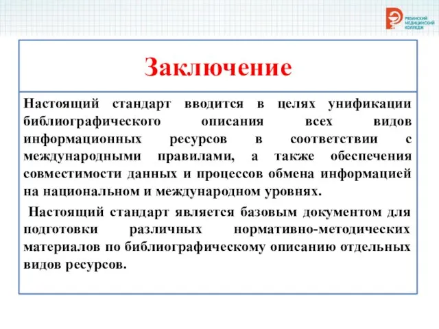 Заключение Настоящий стандарт вводится в целях унификации библиографического описания всех видов информационных