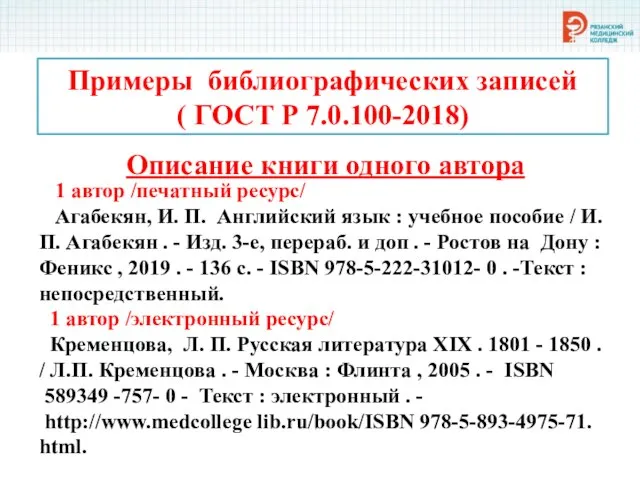 Примеры библиографических записей ( ГОСТ Р 7.0.100-2018) Описание книги одного автора 1