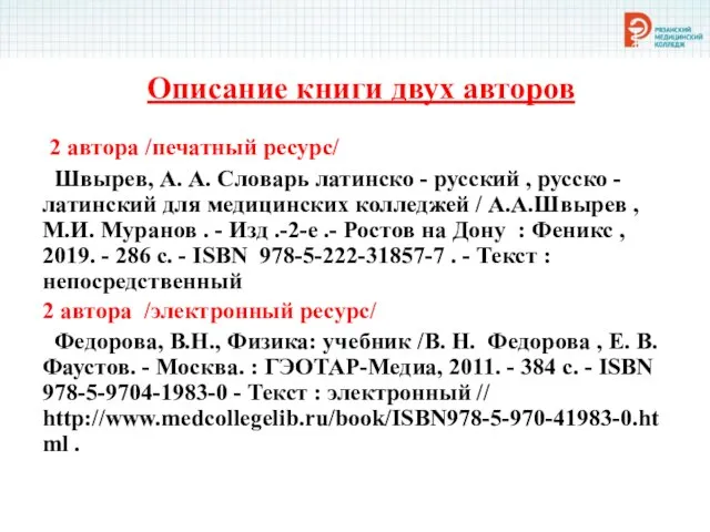 Описание книги двух авторов 2 автора /печатный ресурс/ Швырев, А. А. Словарь