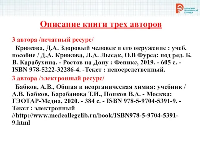 Описание книги трех авторов 3 автора /печатный ресурс/ Крюкова, Д.А. Здоровый человек