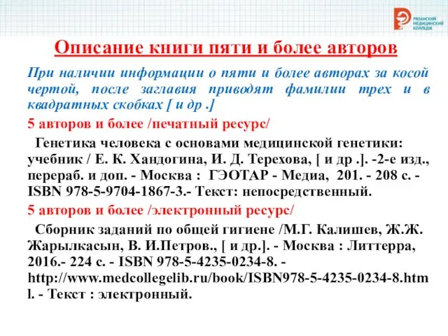 Описание книги пяти и более авторов При наличии информации о пяти и