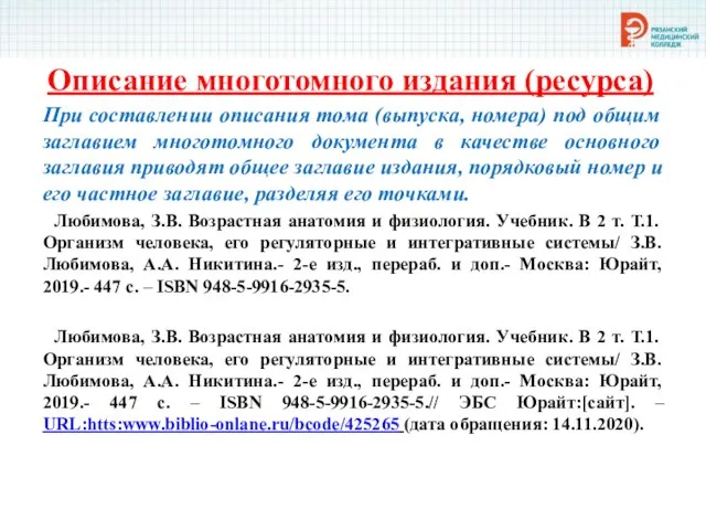 Описание многотомного издания (ресурса) При составлении описания тома (выпуска, номера) под общим