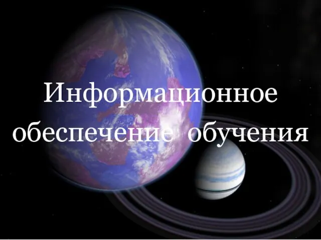 Информационное обеспечение обучения