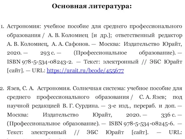 Основная литература: Астрономия: учебное пособие для среднего профессионального образования / А. В.