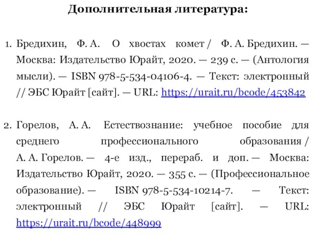 Дополнительная литература: Бредихин, Ф. А. О хвостах комет / Ф. А. Бредихин.