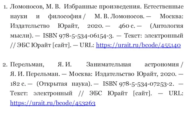 Ломоносов, М. В. Избранные произведения. Естественные науки и философия / М. В.