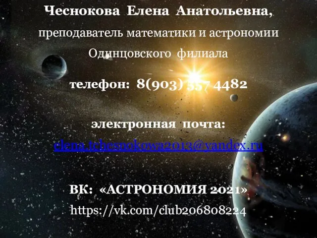 Чеснокова Елена Анатольевна, преподаватель математики и астрономии Одинцовского филиала телефон: 8(903) 557