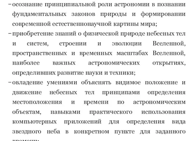 осознание принципиальной роли астрономии в познании фундаментальных законов природы и формировании современной