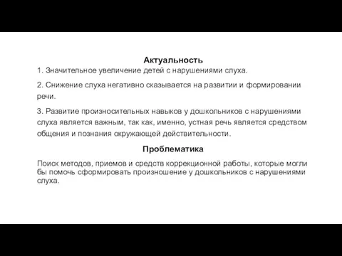 Актуальность 1. Значительное увеличение детей с нарушениями слуха. 2. Снижение слуха негативно