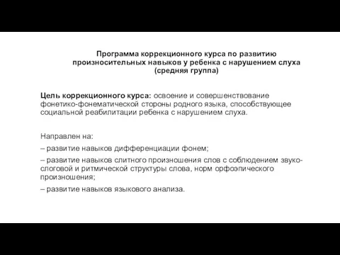 Программа коррекционного курса по развитию произносительных навыков у ребенка с нарушением слуха