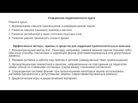 Содержание коррекционного курса Раздела курса: 1. Формирование навыков произношения и дифференциации звуков.