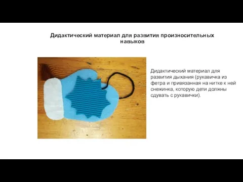 Дидактический материал для развития произносительных навыков Дидактический материал для развития дыхания (рукавичка