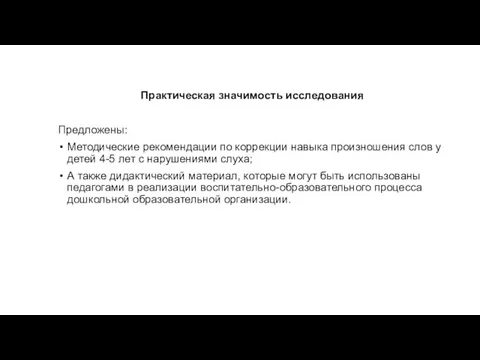 Практическая значимость исследования Предложены: Методические рекомендации по коррекции навыка произношения слов у